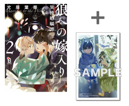 【有償特典付き】狼への嫁入り〜異種婚姻譚〜 (2)特装版