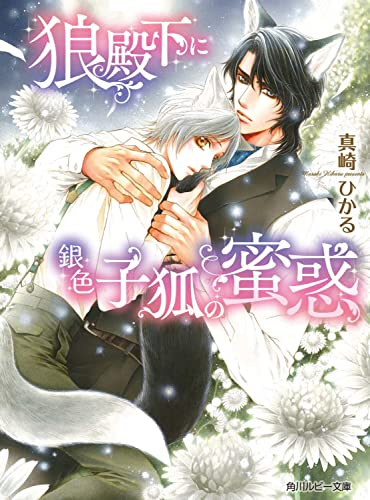 [ライトノベル]狼殿下に銀色子狐の蜜惑 (全1冊)