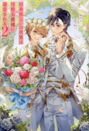 [ライトノベル]出来損ないの次男は冷酷公爵様に溺愛される (全2冊)