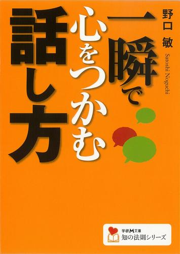 一瞬で心をつかむ話し方