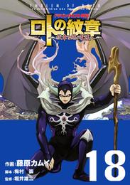 ドラゴンクエスト列伝 ロトの紋章～紋章を継ぐ者達へ～ 18巻