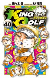 KING GOLF 40 冊セット 最新刊まで