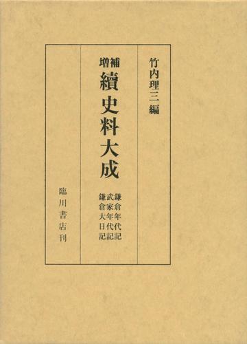 鎌倉年代記並びに裏書・武家年代記並びに裏書・鎌倉大日記