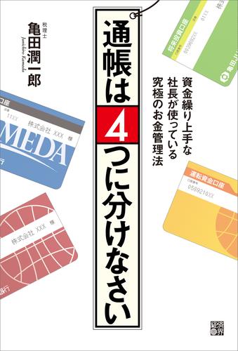 通帳は4つに分けなさい