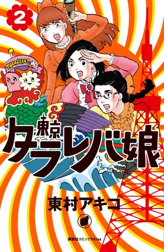 レビュー 東京タラレバ娘 ２ 漫画全巻ドットコム