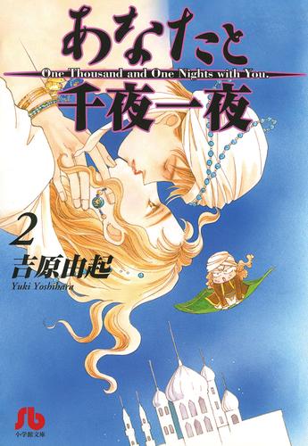 あなたと千夜一夜〔文庫版〕 2 冊セット 全巻