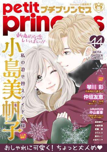 電子版 プチプリンセス Vol 44 年12月号 年11月1日発売 小島美帆子 琴川彩 仲垣友恵 雨宮榮子 木岐彩香 武藤啓 小久ヒロ 鈴木いこ 小林モリヲ 中山星香 漫画全巻ドットコム