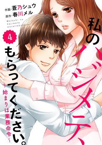 comic Berry’s 私のハジメテ、もらってください。～始まりは業務命令～4巻