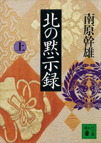 北の黙示録（上）