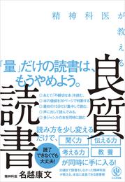 精神科医が教える 良質読書