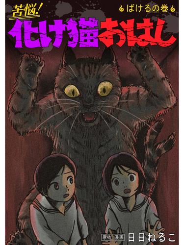 電子版 苦悩 化け猫おはし 小話集 ばけるの巻 日日ねるこ 漫画全巻ドットコム