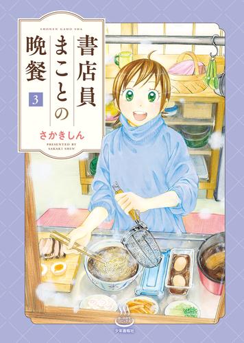 書店員まことの晩餐 3 冊セット 全巻