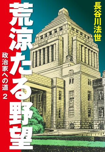 荒涼たる野望　政治家への道 2 冊セット 全巻