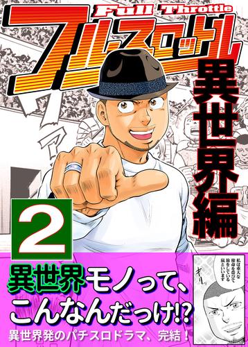 フルスロットル　異世界編 2 冊セット 最新刊まで