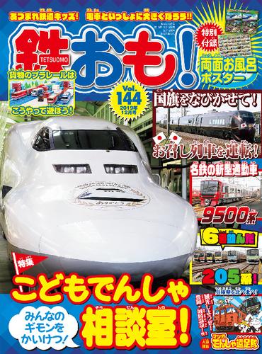 鉄おも vol.144