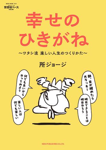 所ジョージの世田谷ベース Vol.55