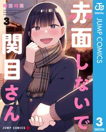 赤面しないで関目さん 3 冊セット 全巻