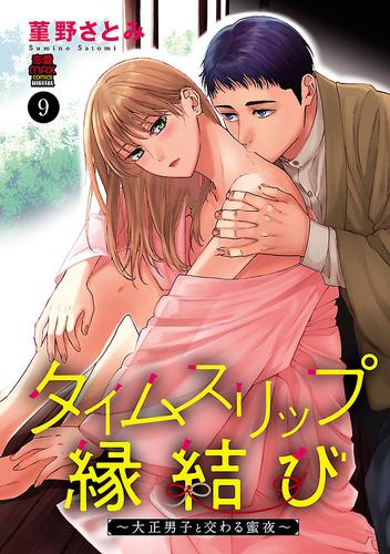 タイムスリップ縁結び～大正男子と交わる蜜夜～ 9 冊セット 全巻