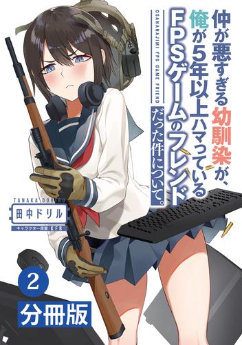 仲が悪すぎる幼馴染が、俺が5年以上ハマっているFPSゲームのフレンドだった件について。【分冊版】(ポルカコミックス)2