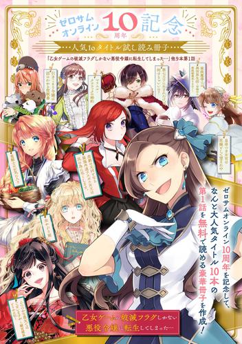 ☆ゼロサムオンライン10周年記念人気10タイトル試し読み冊子☆「乙女ゲームの破滅フラグしかない悪役令嬢に転生してしまった…」他９本第１話