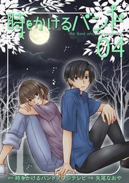 時をかけるバンド　合本版 4 冊セット 最新刊まで