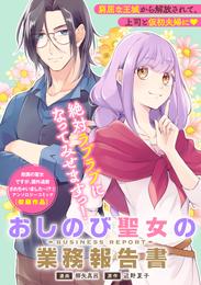 追放聖女の働き方改革 2 冊セット 最新刊まで