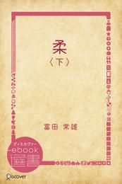 柔 2 冊セット 最新刊まで