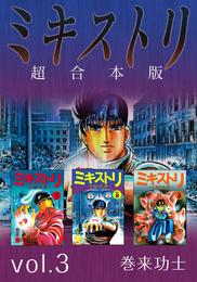 ミキストリ　超合本版 3巻