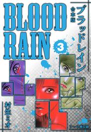 BLOOD RAIN 合本版 3 冊セット 全巻