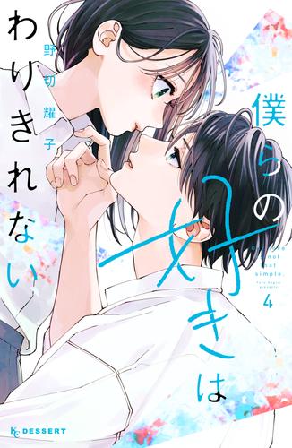 僕らの好きはわりきれない 4 冊セット 最新刊まで