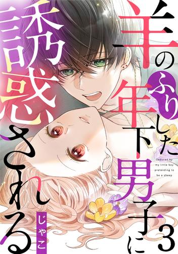 羊のふりした年下男子に誘惑される 3 冊セット 全巻