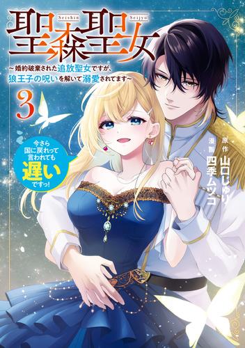 聖森聖女～婚約破棄された追放聖女ですが、狼王子の呪いを解いて溺愛されてます～今さら国に戻れって言われても遅いですっ！ 3 冊セット 最新刊まで