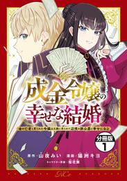 成金令嬢の幸せな結婚～金の亡者と罵られた令嬢は父親に売られて辺境の豚公爵と幸せになる～　分冊版（１）