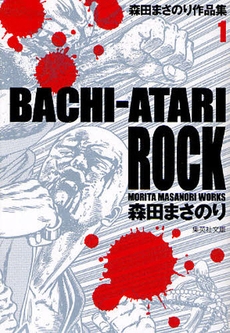 BACHI-ATARI ROCK 森田まさのり作品集 [文庫版] (1巻 全巻)