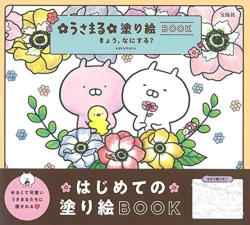 うさまる塗り絵BOOK きょう、なにする?