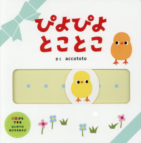 ぴよぴよ とことこ