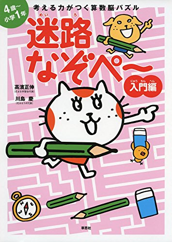 学参 考える力がつく算数脳パズル 迷路なぞぺー入門編 4歳 小学1年 漫画全巻ドットコム