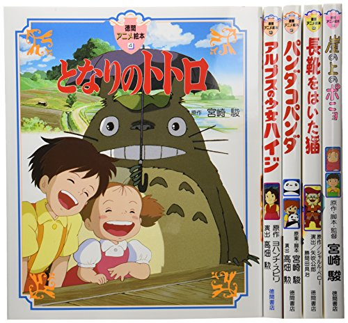 徳間アニメ絵本 幼児・低学年向け 1 5巻セット