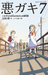悪ガキ7[静山社ペガサス文庫] (全7冊)