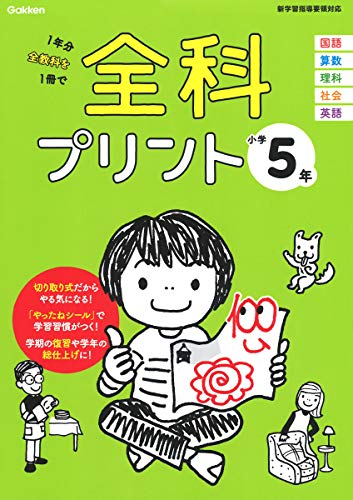 全科プリント 小学5年