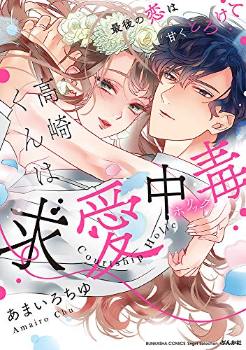 高崎くんは求愛中毒 最後の恋は甘くとろけて (1巻 全巻)