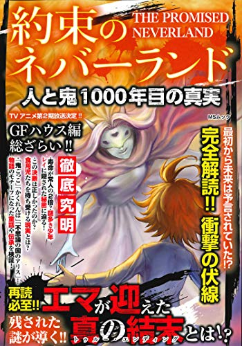 約束のネバーランド 人と鬼 1000年目の真実 漫画全巻ドットコム