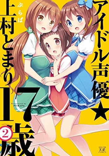 アイドル声優☆上村とまり17歳 (1-2巻 全巻)