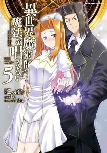 異世界魔術師は魔法を唱えない THE COMIC (1-4巻 最新刊)