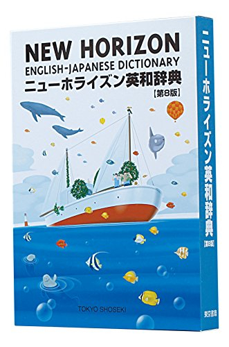 ニューホライズン英和辞典 第8版