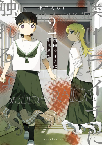 奥田ライチに触れるな (1巻 最新刊)