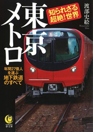 東京メトロ 知られざる超絶!世界 年間27億人を運ぶ地下鉄道のすべて