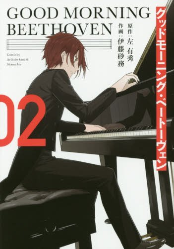 グッドモーニング・ベートーヴェン(1-2巻 全巻)