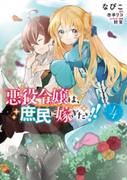 悪役令嬢は、庶民に嫁ぎたい!! (1-4巻 全巻)