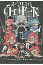 スペクトラルウィザード 最強の魔法をめぐる冒険 (1巻 全巻)